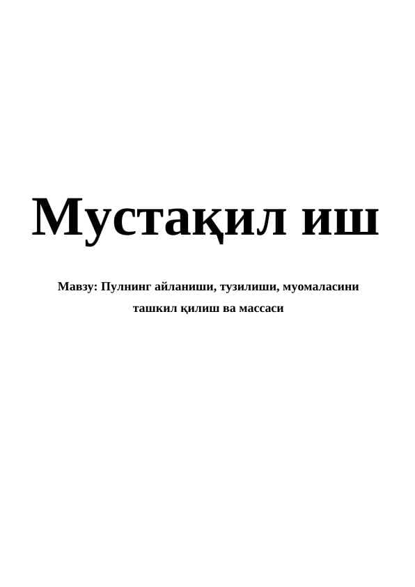 Пулнинг айланиши, тузилиши, муомаласини ташкил қилиш ва массаси