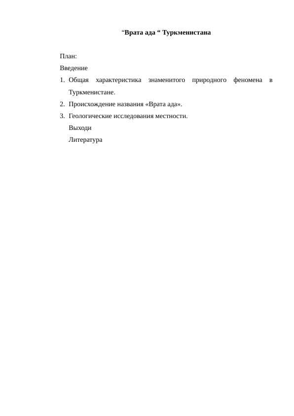 “Врата ада “ Туркменистана реферат
