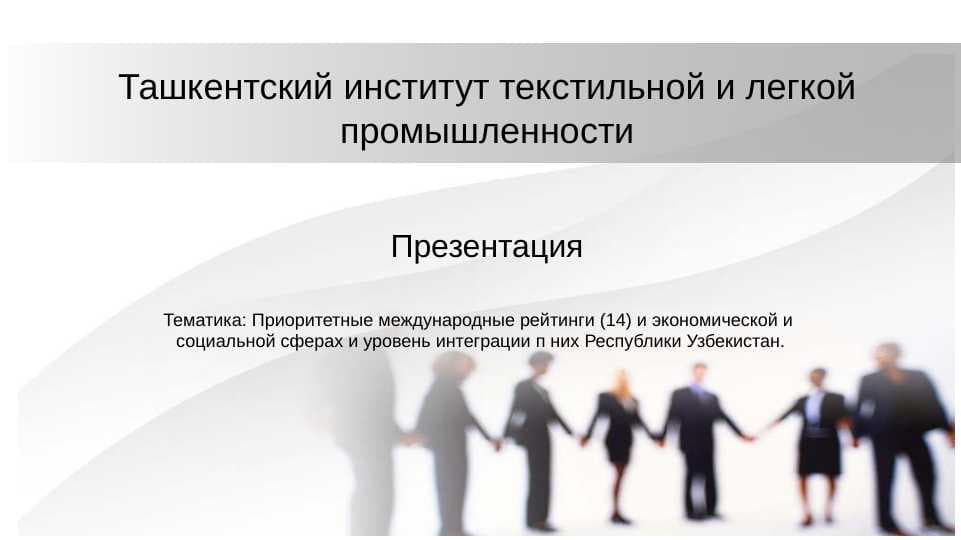 Приоритетные международные рейтинги (14) и экономической и  социальной сферах и уровень интеграции п них Республики Узбекистан.
