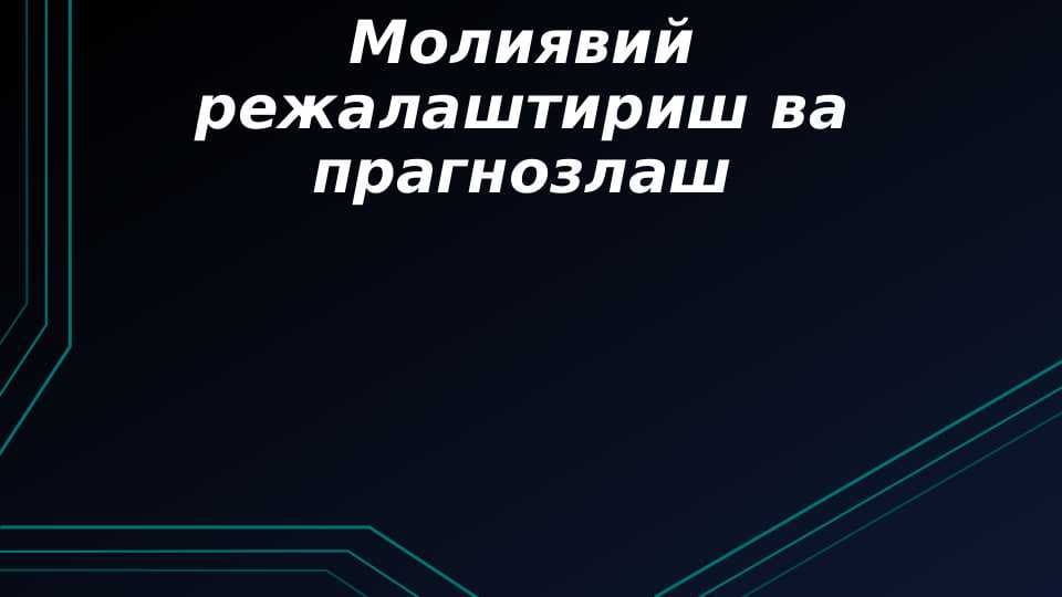 Молиявий режалаштириш ва прагнозлаш