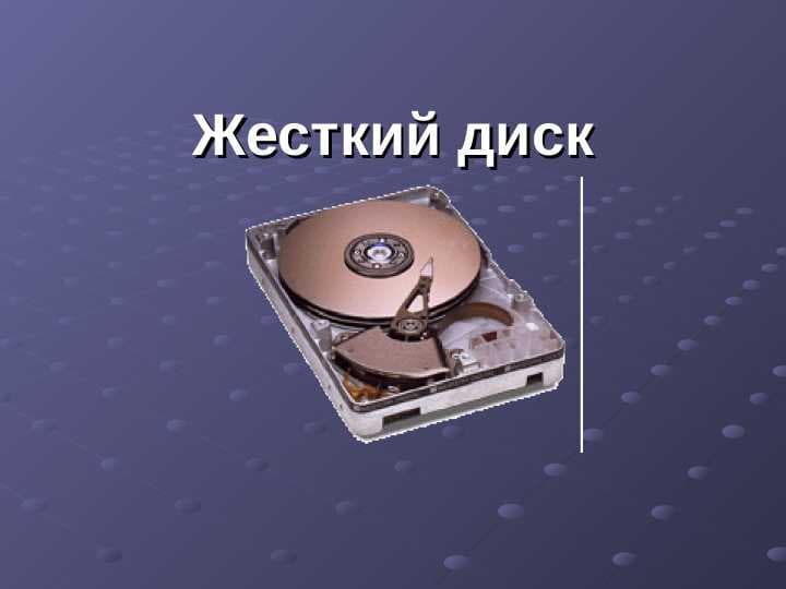 Жесткий диск