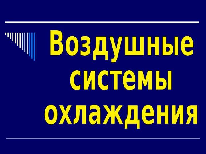 Воздушные система охлаждения