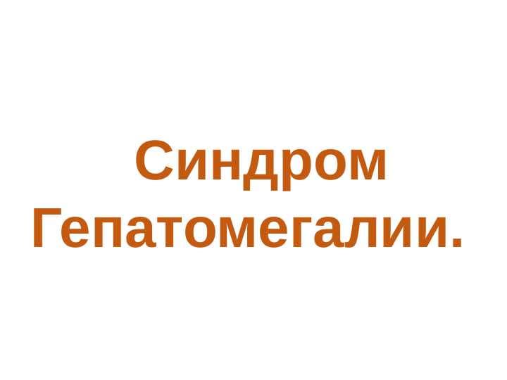 Gepatomegalii (rus) ppt