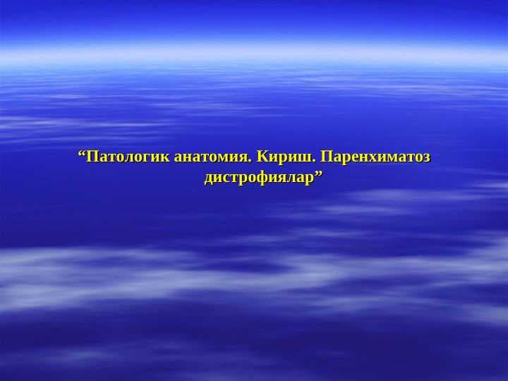 Патологик анатомия. Кириш. Паренхиматоз дистрофиялар
