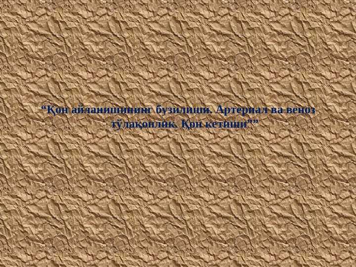 Қон айланишининг бузилиши. Артериал ва веноз тўлақонлик. Қон кетиши
