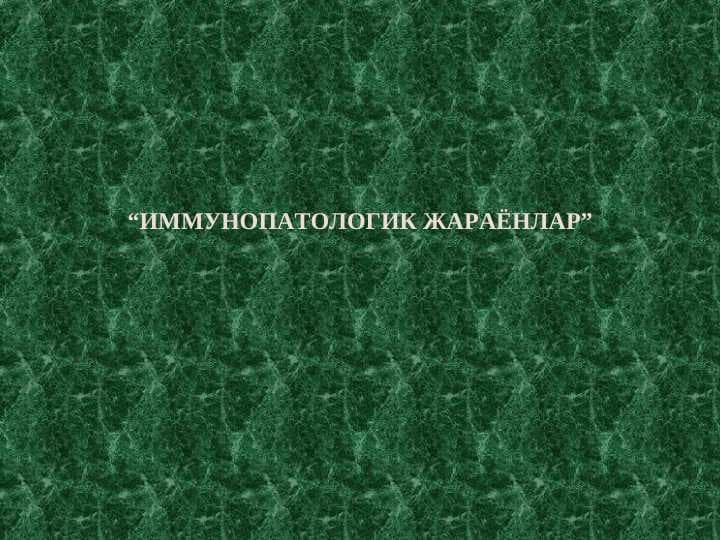 ИММУНОПАТОЛОГИК ЖАРАЁНЛАР