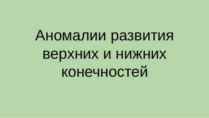 Аномалии развития верхних и нижних конечностей