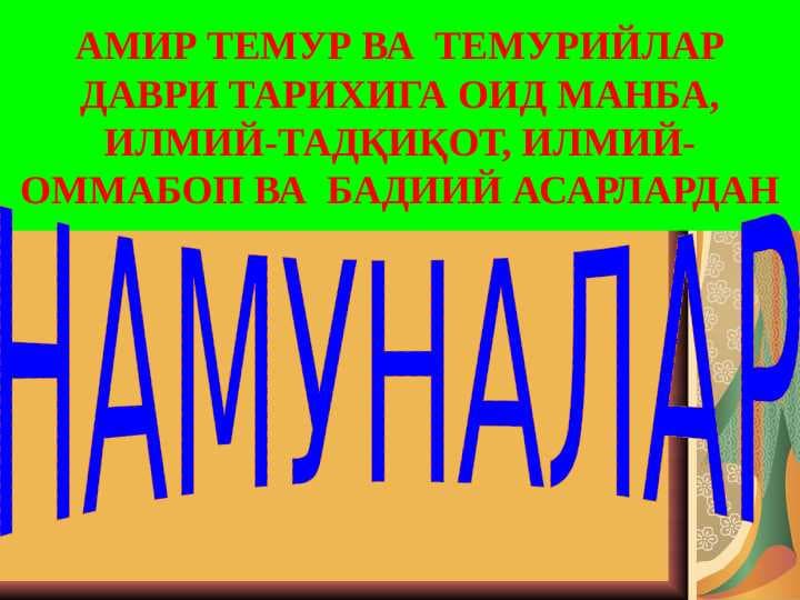 АМИР ТЕМУР ВА  ТЕМУРИЙЛАР ДАВРИ ТАРИХИГА ОИД МАНБА, ИЛМИЙ-ТАДҚИҚОТ, ИЛМИЙ-ОММАБОП ВА  БАДИИЙ АСАРЛАРДАН