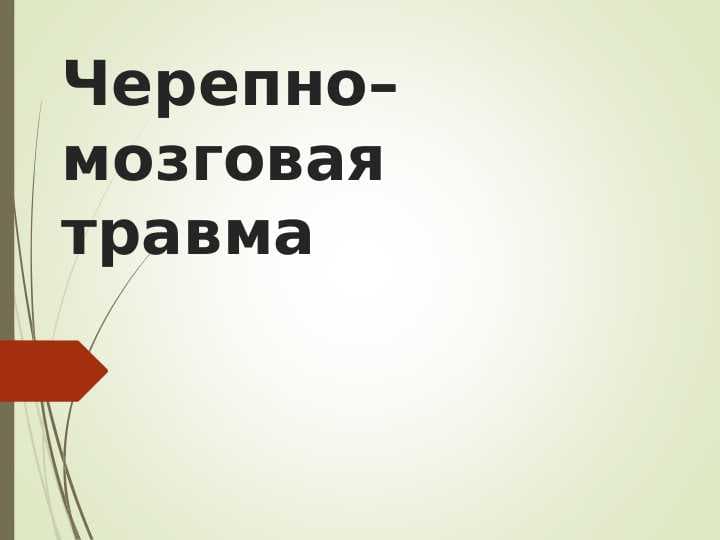 Черепно–мозговая травма