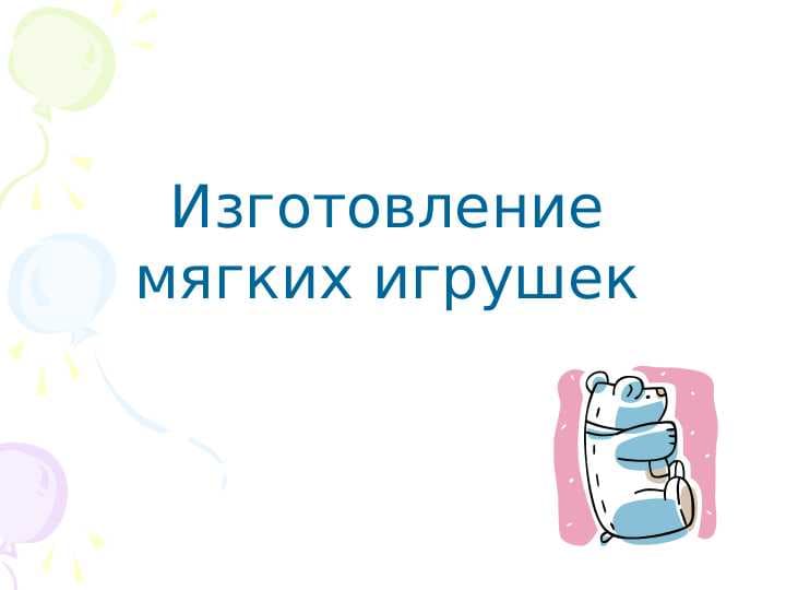 Изготовление мягких игрушек
