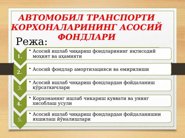 АВТОМОБИЛ ТРАНСПОРТИ КОРХОНАЛАРИНИНГ АСОСИЙ ФОНДЛАРИ
