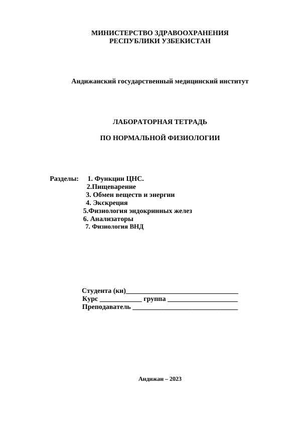 ЛАБОРАТОРНАЯ ТЕТРАДЬ - ПО НОРМАЛЬНОЙ ФИЗИОЛОГИИ