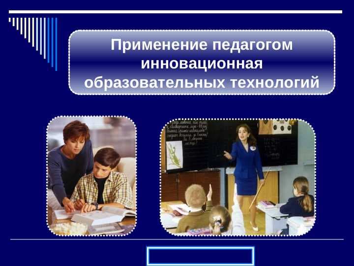 Применение педагогом инновационная образовательных технологий