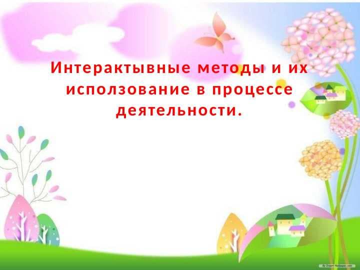 Интерактывные методы и их исползование в процессе деятельности