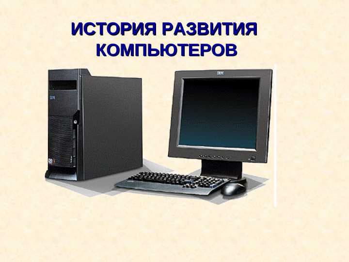 ИСТОРИЯ РАЗВИТИЯ  КОМПЬЮТЕРОВ