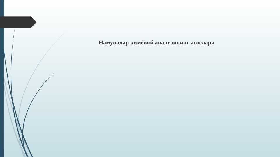 Намуналар кимёвий анализининг асослари