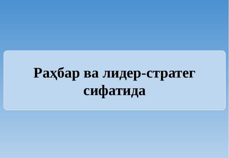 Раҳбар ва лидер-стратег сифатида