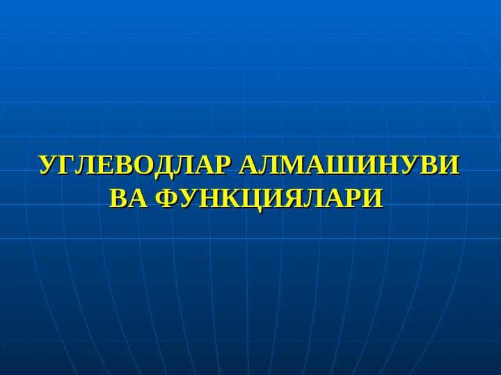 УГЛЕВОДЛАР АЛМАШИНУВИ ВА ФУНКЦИЯЛАРИ