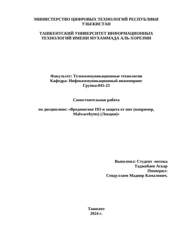 Вредоносное ПО и защита от них (например, Malwarebytes).docx