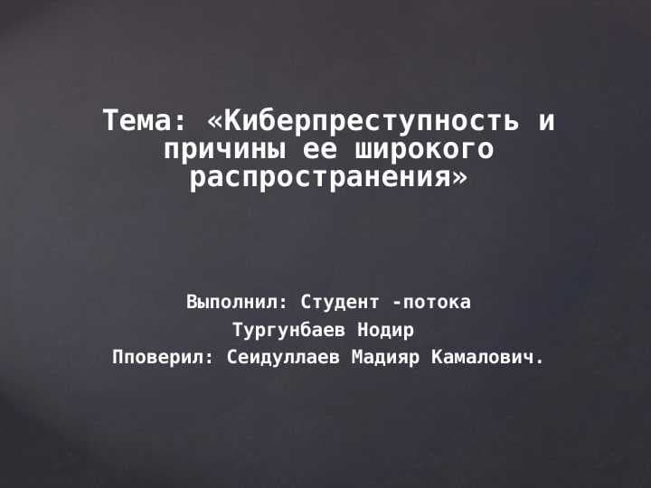 Киберпреступность и причины ее широкого распространения.pptx