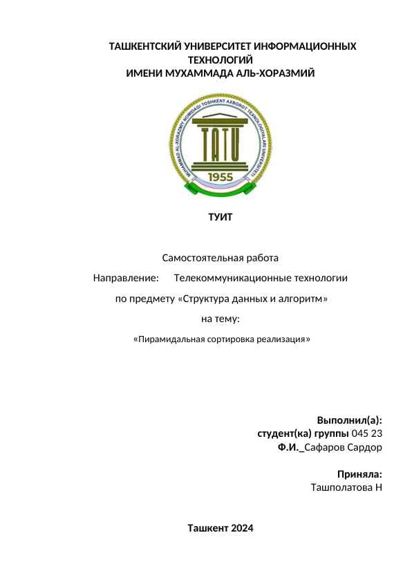 Пирамидальная сортировка реализация.docx