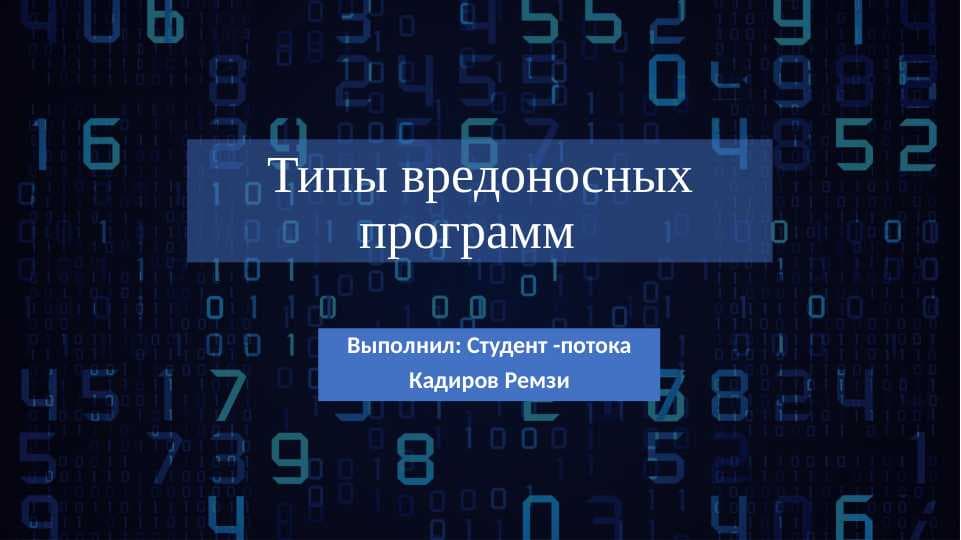 Типы вредоносных программ..pptx