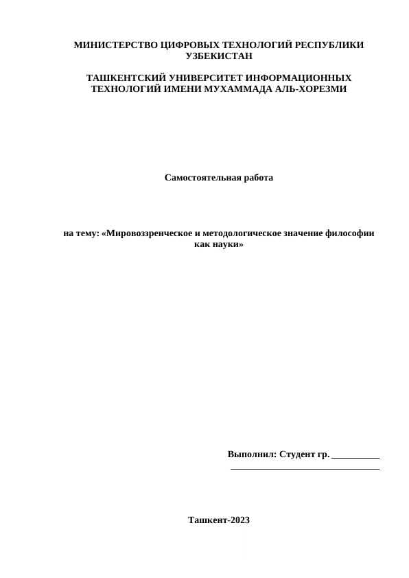 Мировоззренческое и методологическое значение философии как науки.docx