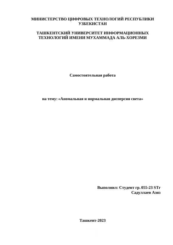 Аномальная и нормальная дисперсия света.docx
