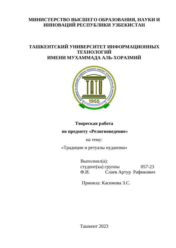 Традиции и ретуалы иудаизма.docx