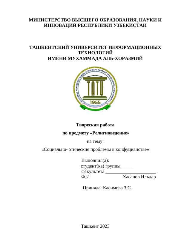 Социально- этические проблемы в конфуцианстве.docx