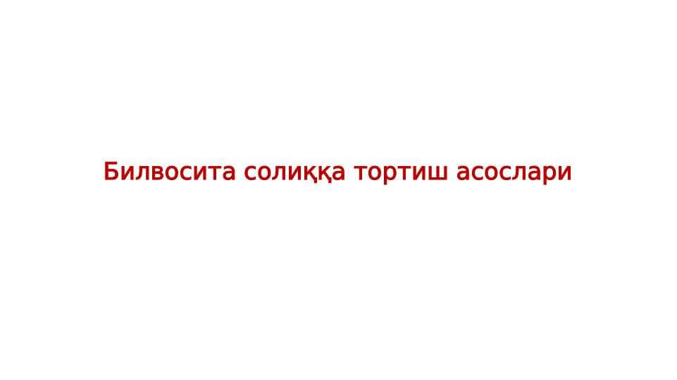 Қўшилган қиймат солиғи тўловчилар ва солиқ солиш объекти