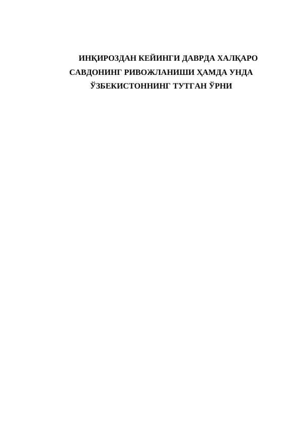 Инқироздан кейинги даврда халқаро савдонинг ривожланиши ҳамда унда ўзбекистоннинг тутган ўрни