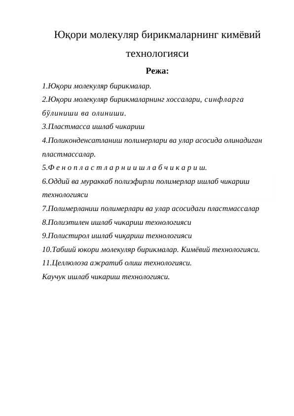 Yuqori molekulyar birikmalarning kimyoviy texnologiyasi
