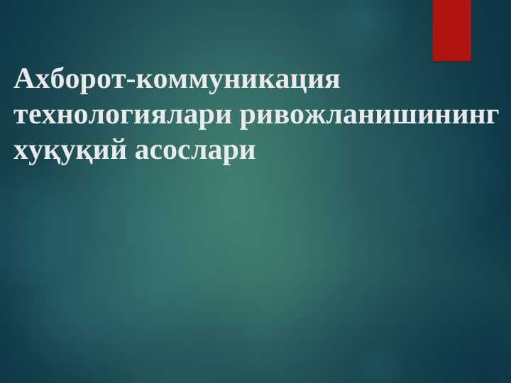 Ахборот-коммуникация технологиялари ривожланишининг хуқуқий асослари