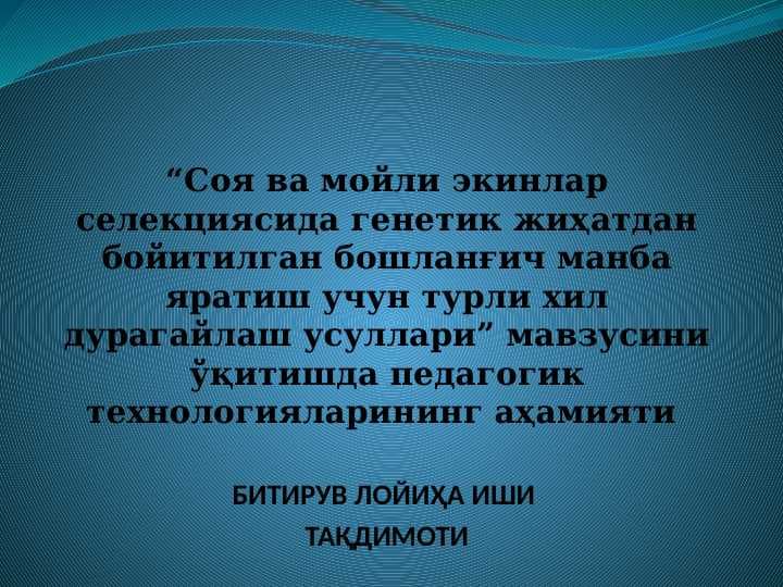 БИТИРУВ ЛОЙИҲА ИШИ  ТАҚДИМОТИ agrotexnalogiya