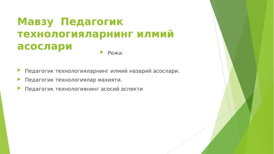 Педагогик технологияларнинг илмий асослари