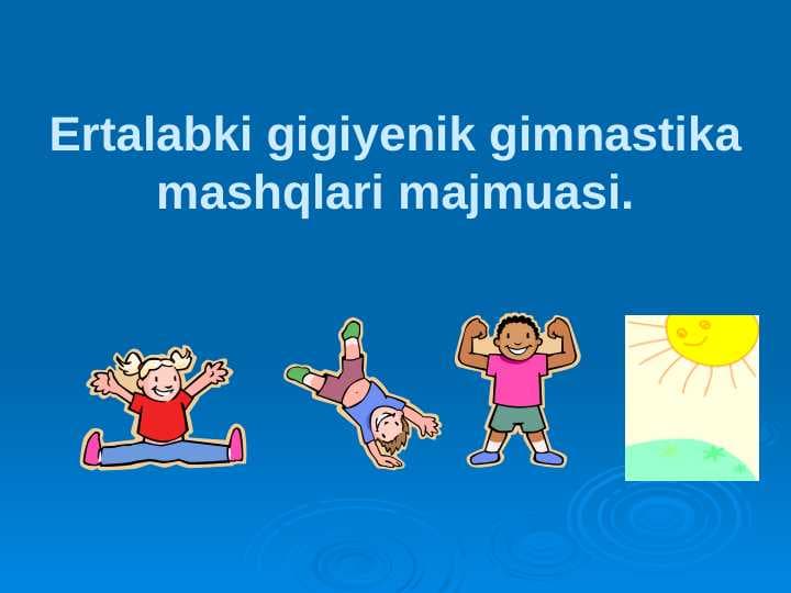 Ertalabki gigiyenik gimnastika mashqlari majmuasi