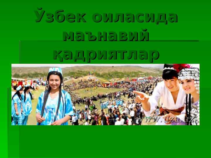 Ўзбек оиласида маънавий қадриятлар