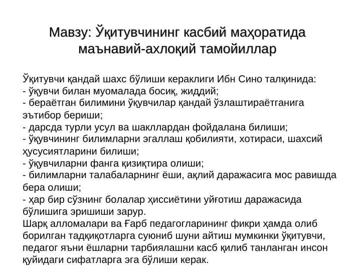 Ўқитувчининг касбий маҳоратида маънавий-ахлоқий тамойиллар