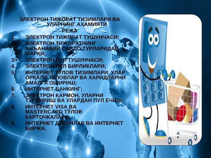 ЭЛЕКТРОН ТИЖОРАТ ТИЗИМЛАРИ ВА УЛАРНИНГ АҲАМИЯТИ