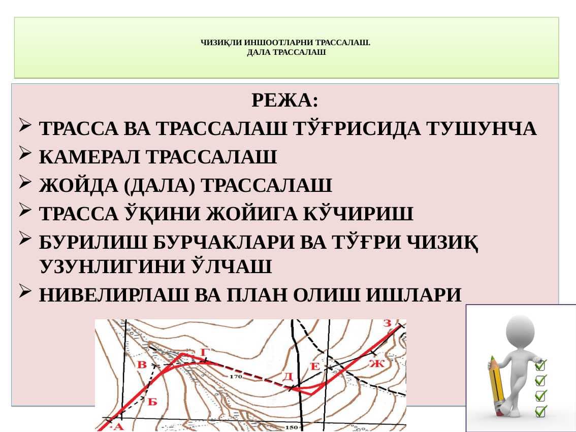 Чизиқли иншоотларни трассалаш. Дала трассалаш