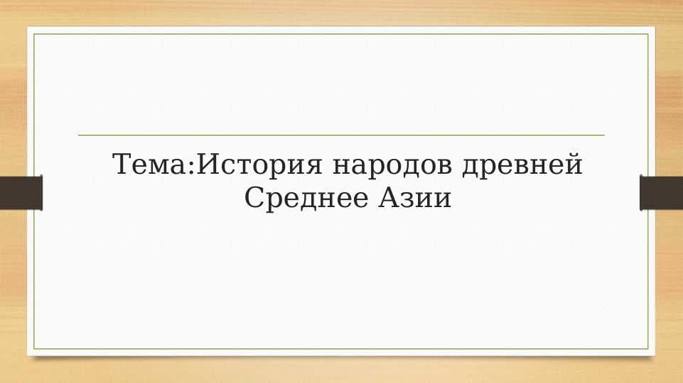 Тема. История народов древней Среднее Азии