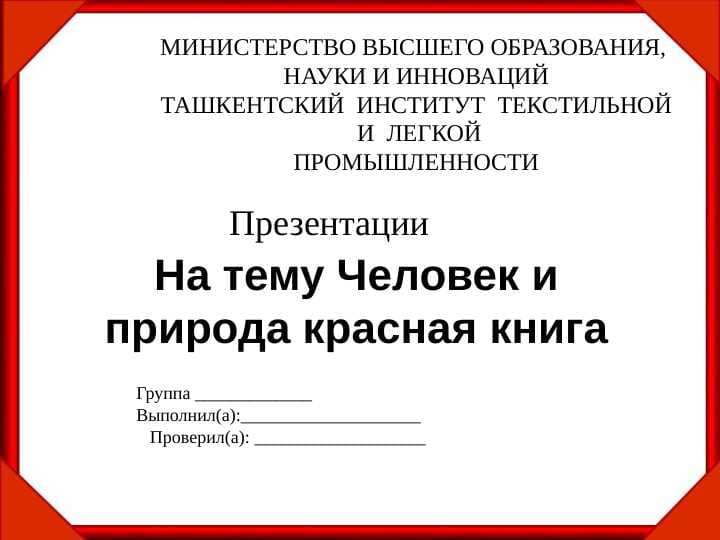 Человек и природа красная книга