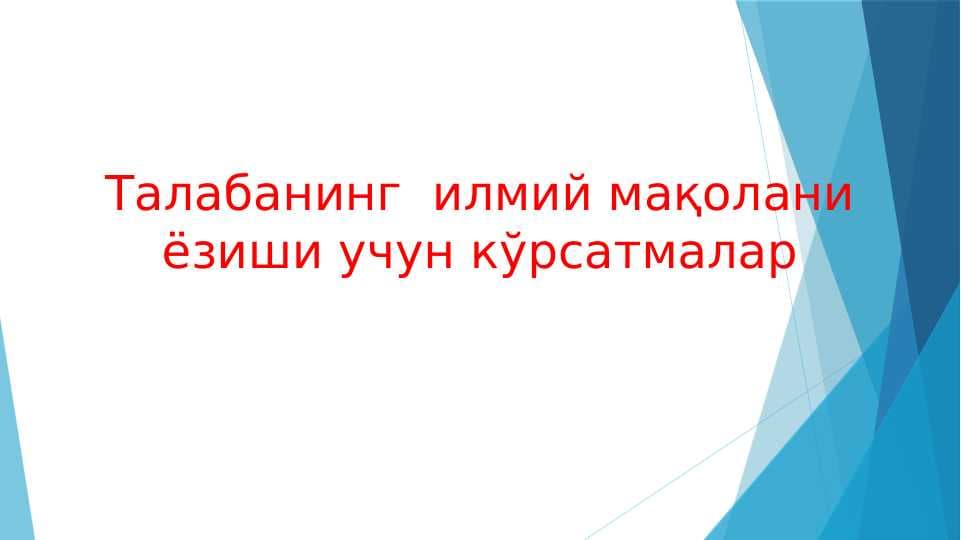Талабанинг  илмий мақолани ёзиши учун кўрсатмалар