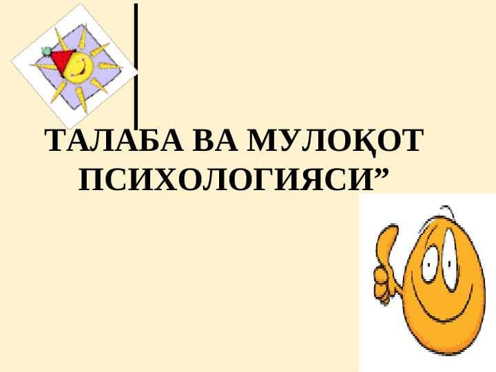ТАЛАБА ВА МУЛОҚОТ