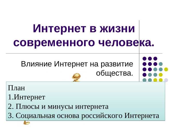 Интернет в жизни современного человека