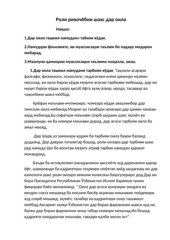 Роли ривочёбии шахс дар оила