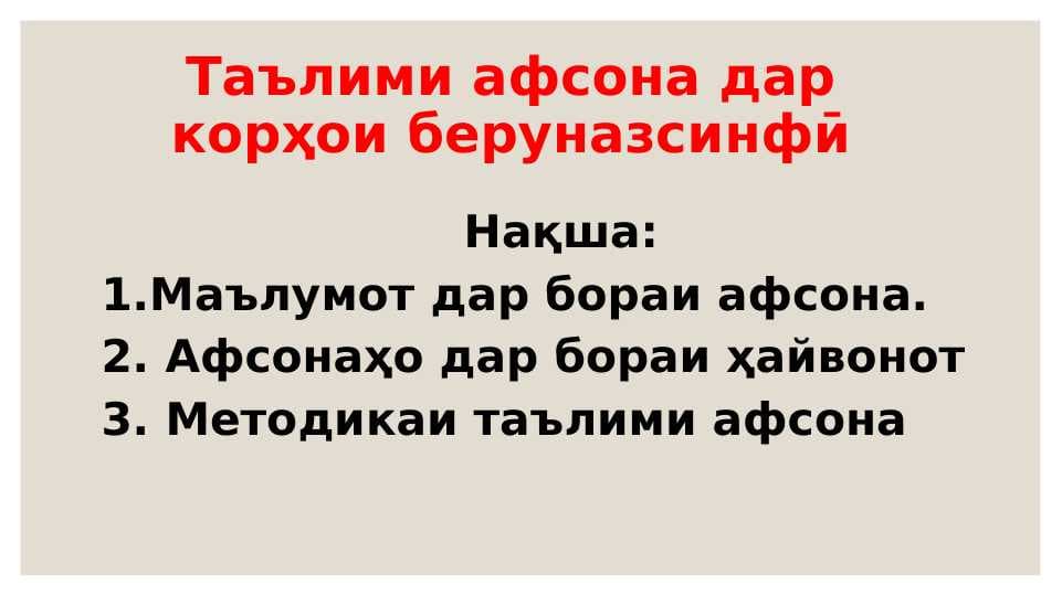 Таълими афсона дар корҳои беруназсинфӣ
