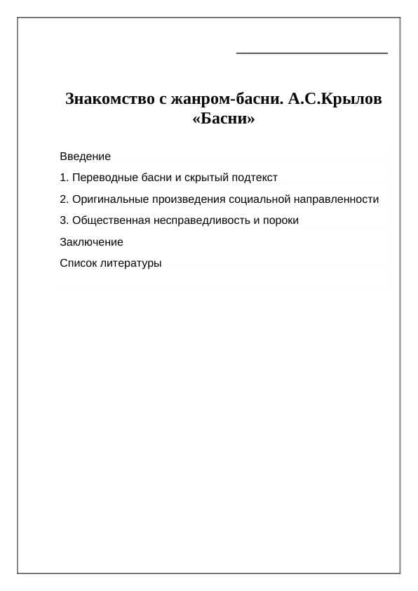 Знакомство с жанром-басни. А.С.Крылов «Басни»