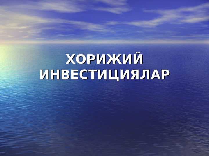 ХОРИЖИЙ ИНВЕСТИЦИЯЛАР